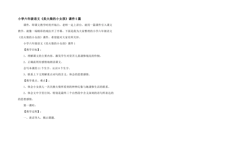 小学六年级语文《卖火柴的小女孩》课件5篇_第1页