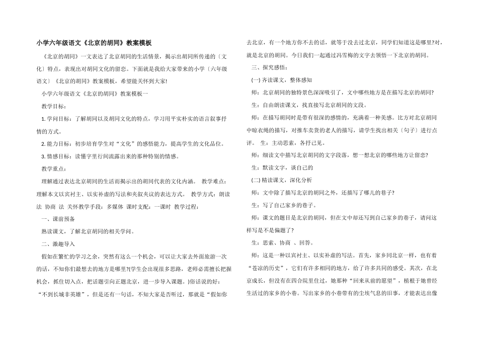 小学六年级语文《北京的胡同》教案模板_第1页