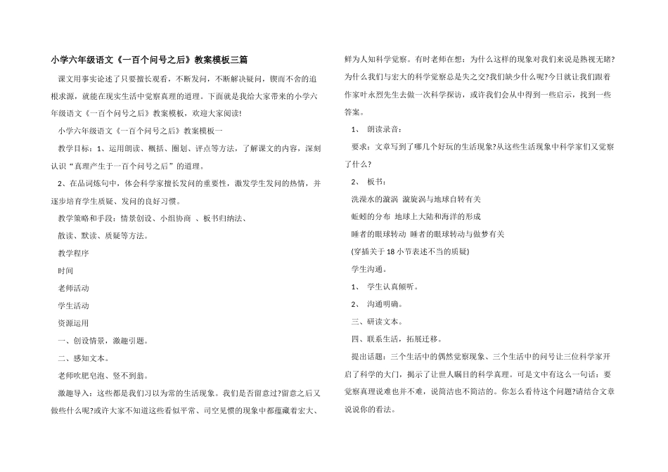 小学六年级语文《一百个问号之后》教案模板三篇_第1页