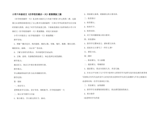 小学六年级语文《在学校的最后一天》教案模板三篇