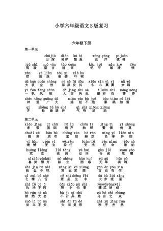 小学六年级语文S版复习资料