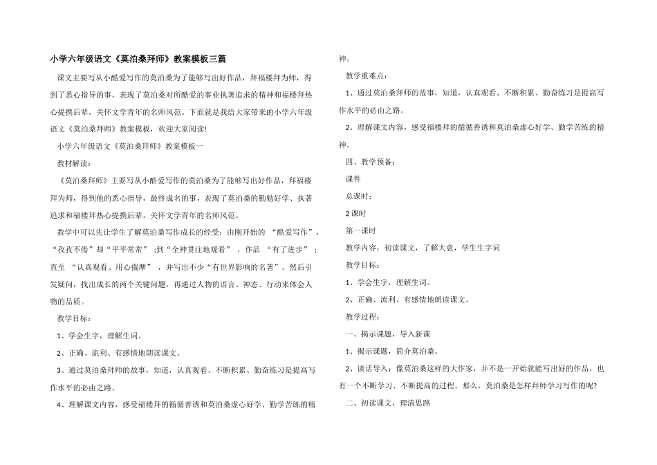 小学六年级语文《莫泊桑拜师》教案模板三篇_第1页