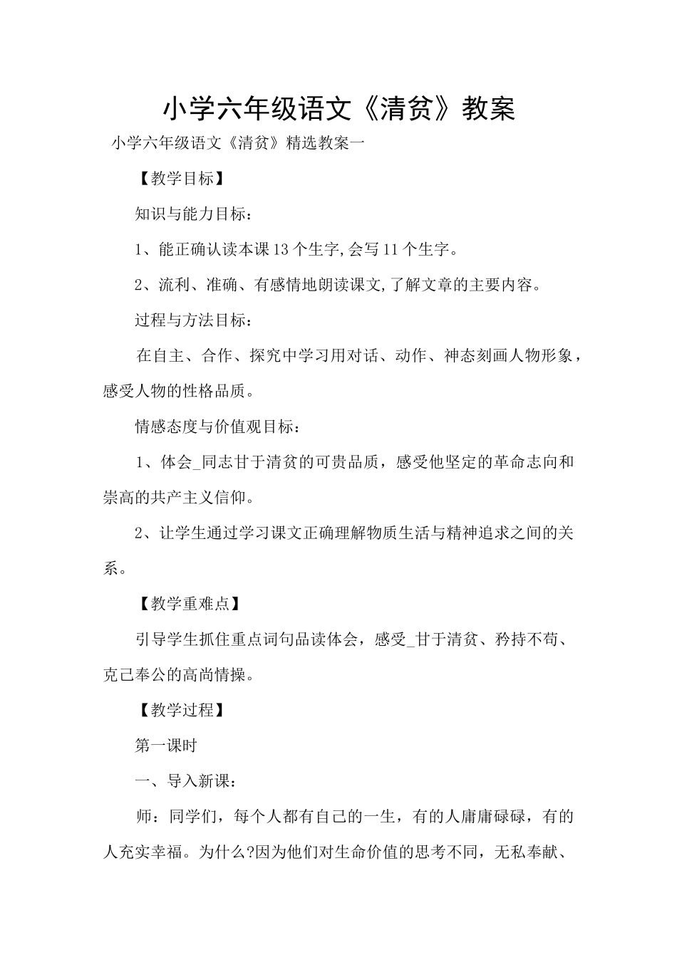 小学六年级语文《清贫》教案_第1页