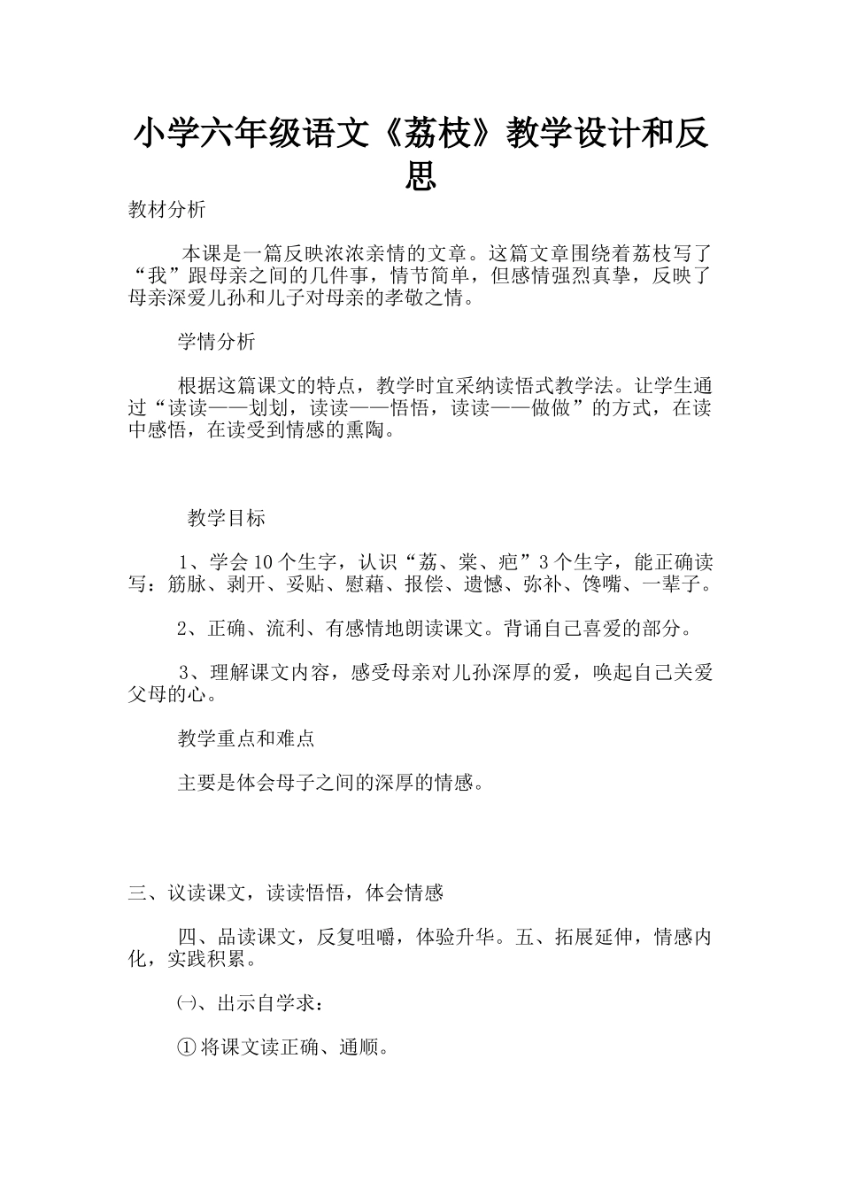 小学六年级语文《荔枝》教学设计和反思_第1页