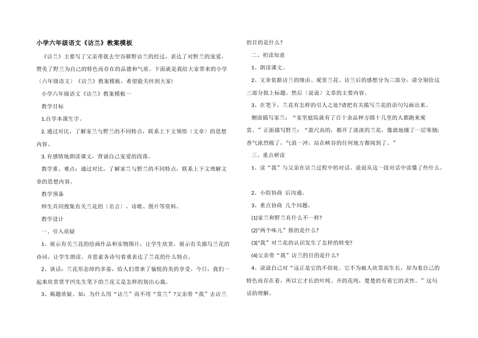 小学六年级语文《访兰》教案模板_第1页