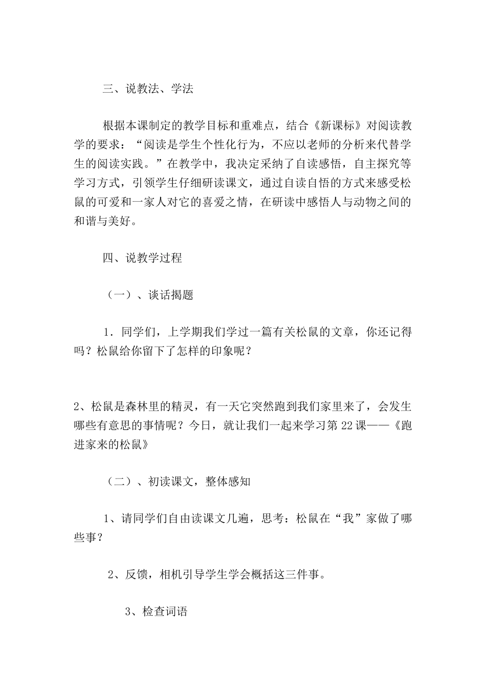 小学六年级语文《跑进家来的松鼠》说课稿_第2页