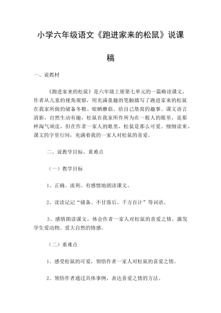 小学六年级语文《跑进家来的松鼠》说课稿