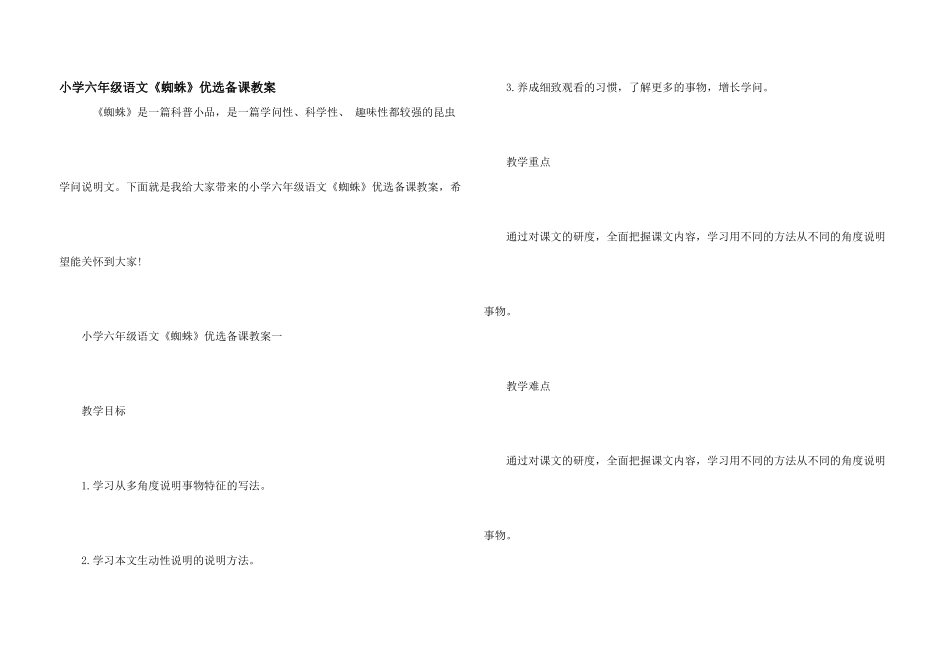 小学六年级语文《蜘蛛》优选备课教案_第1页