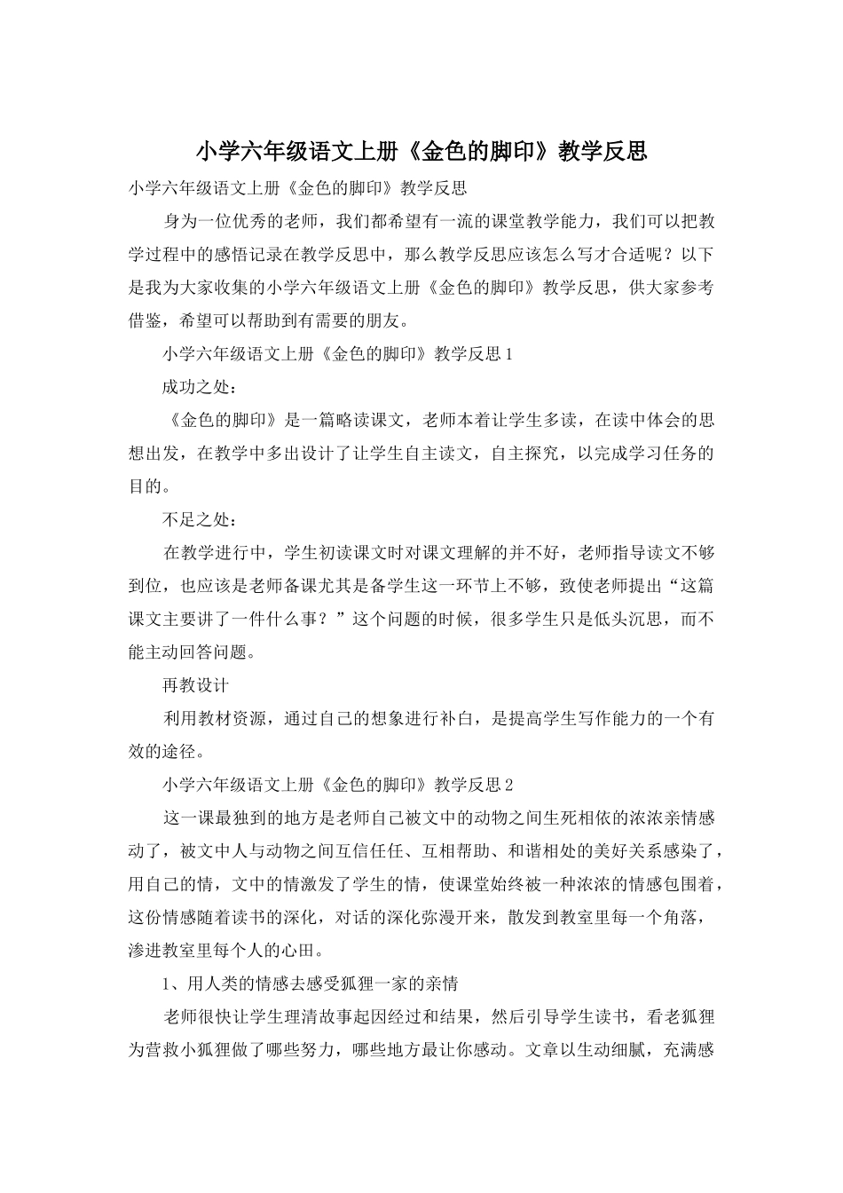 小学六年级语文上册《金色的脚印》教学反思_第1页