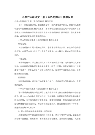 小学六年级语文上册《金色的脚印》教学反思
