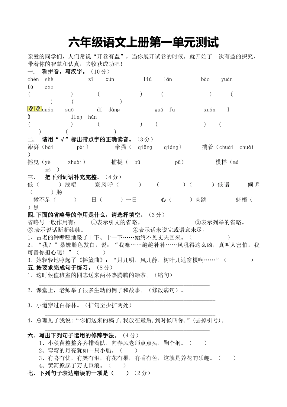 小学六年级语文上册单元测试卷全册_第1页