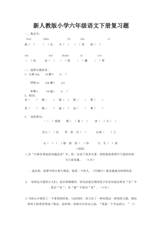 小学六年级语文下册复习题