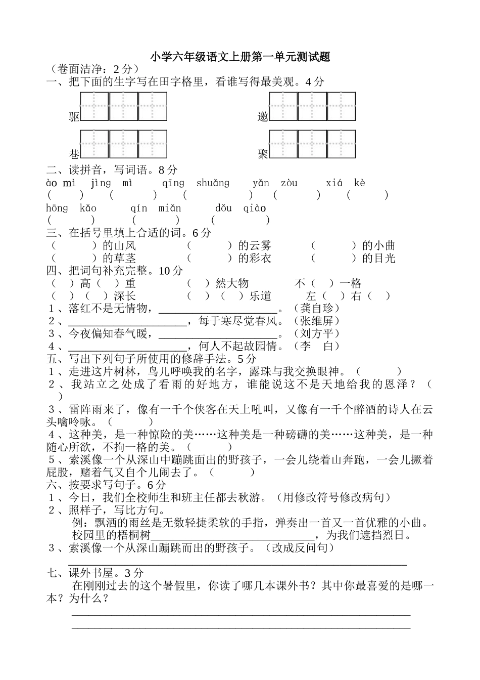小学六年级语文上册单元测试题-全册_第1页