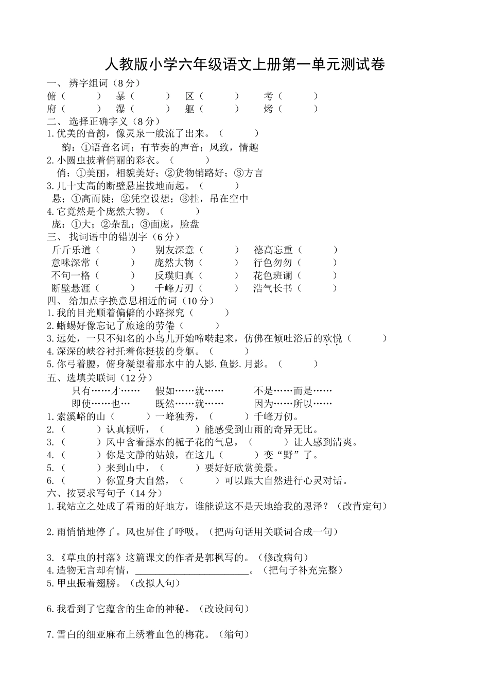 小学六年级语文上册单元试卷-全册_第1页