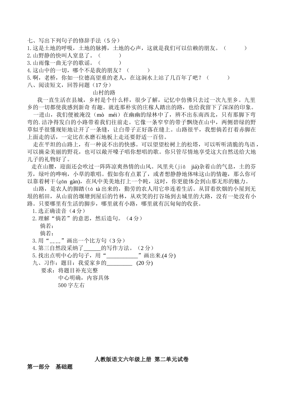 小学六年级语文上册单元试卷-全册_第2页