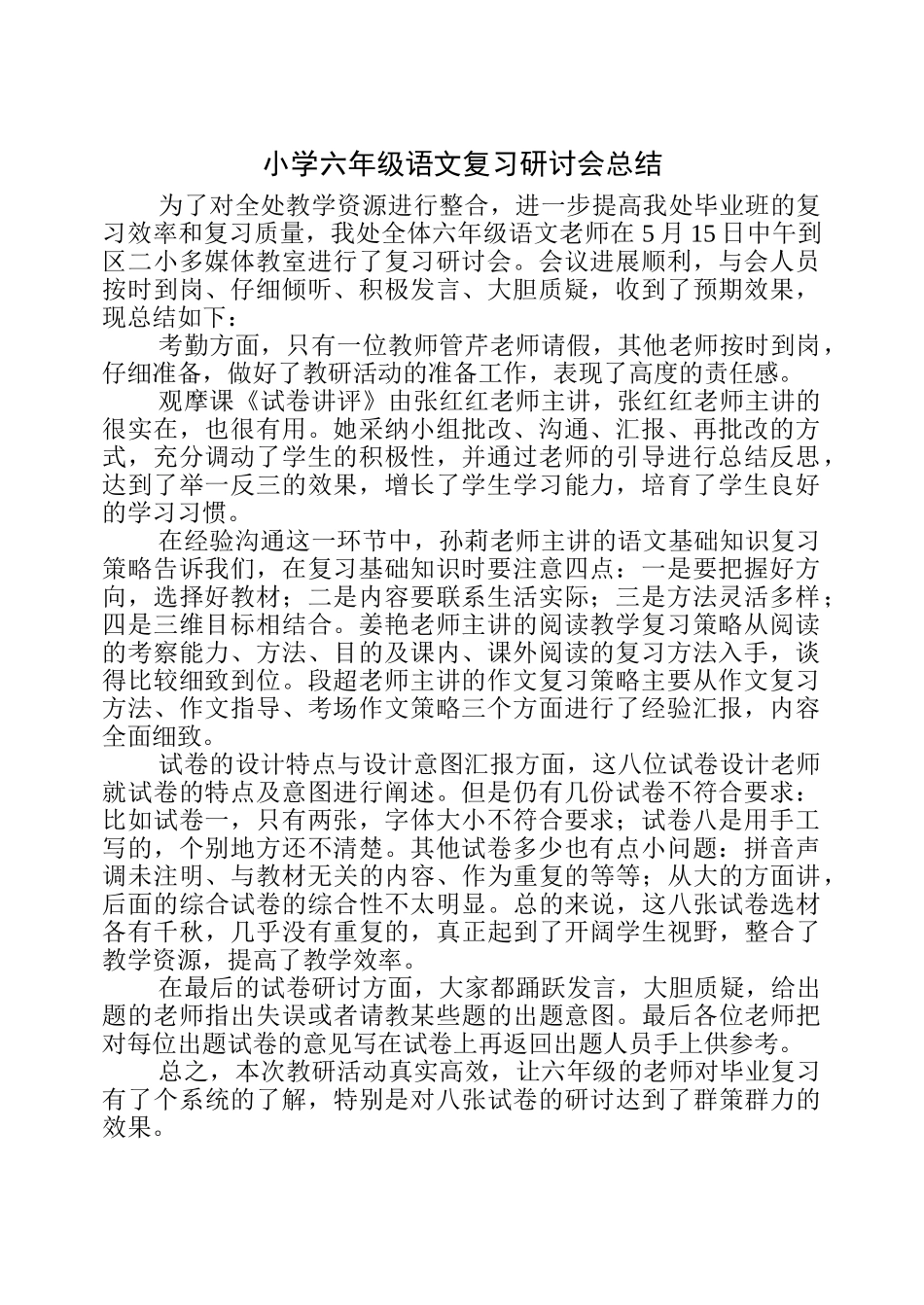 小学六年级语文复习研讨会总结_第1页