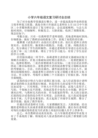 小学六年级语文复习研讨会总结