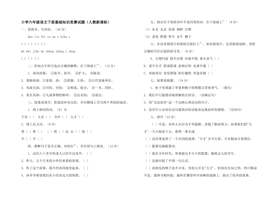 小学六年级语文下册基础知识竞赛试题_第1页