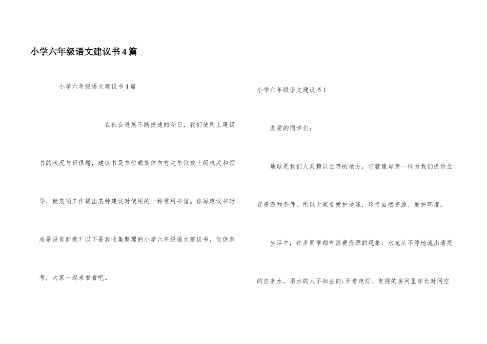 小学六年级语文建议书4篇_第1页