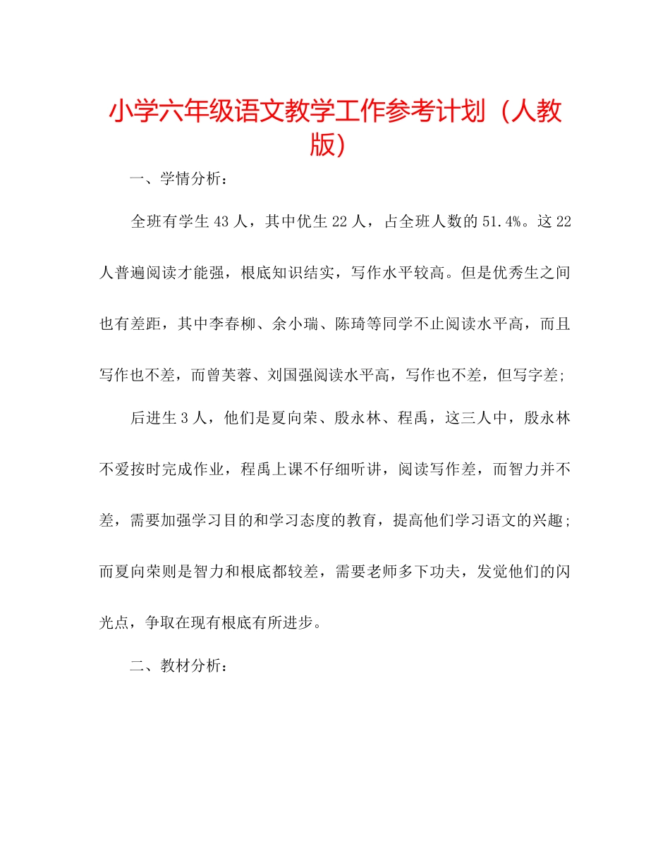 小学六年级语文教学工作参考计划人教版_第1页
