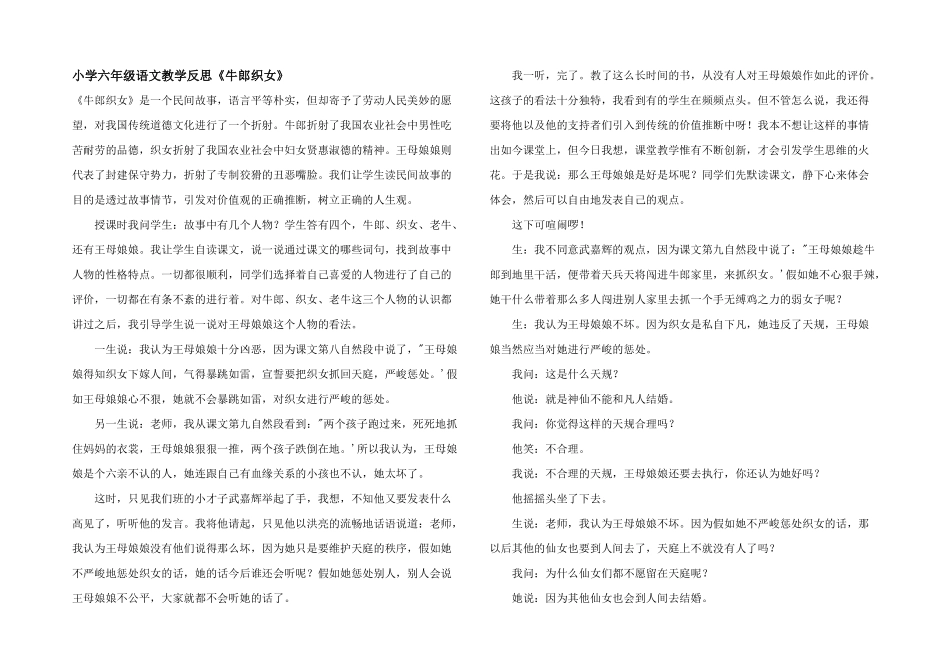 小学六年级语文教学反思《牛郎织女》_第1页