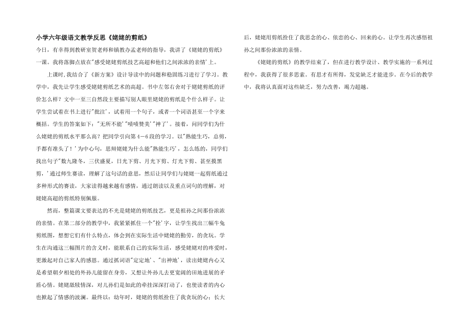 小学六年级语文教学反思《姥姥的剪纸》_第1页