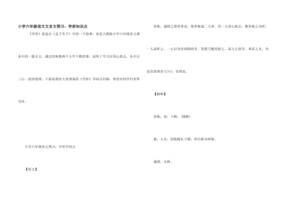 小学六年级语文文言文预习：学弈知识点_第1页