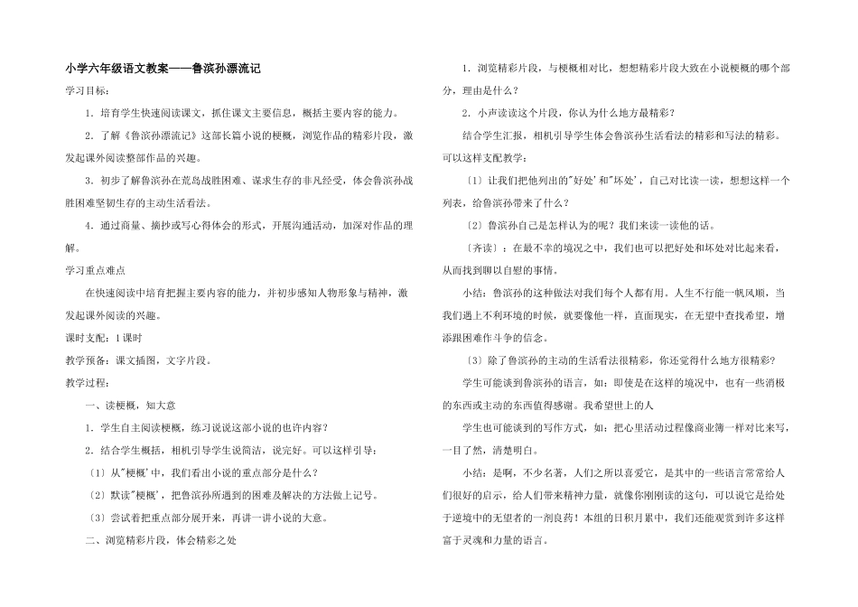 小学六年级语文教案——鲁滨孙漂流记_第1页