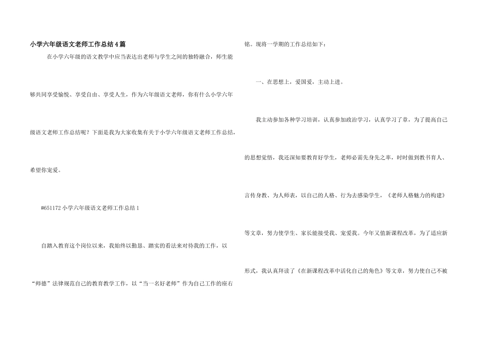 小学六年级语文老师工作总结4篇_第1页