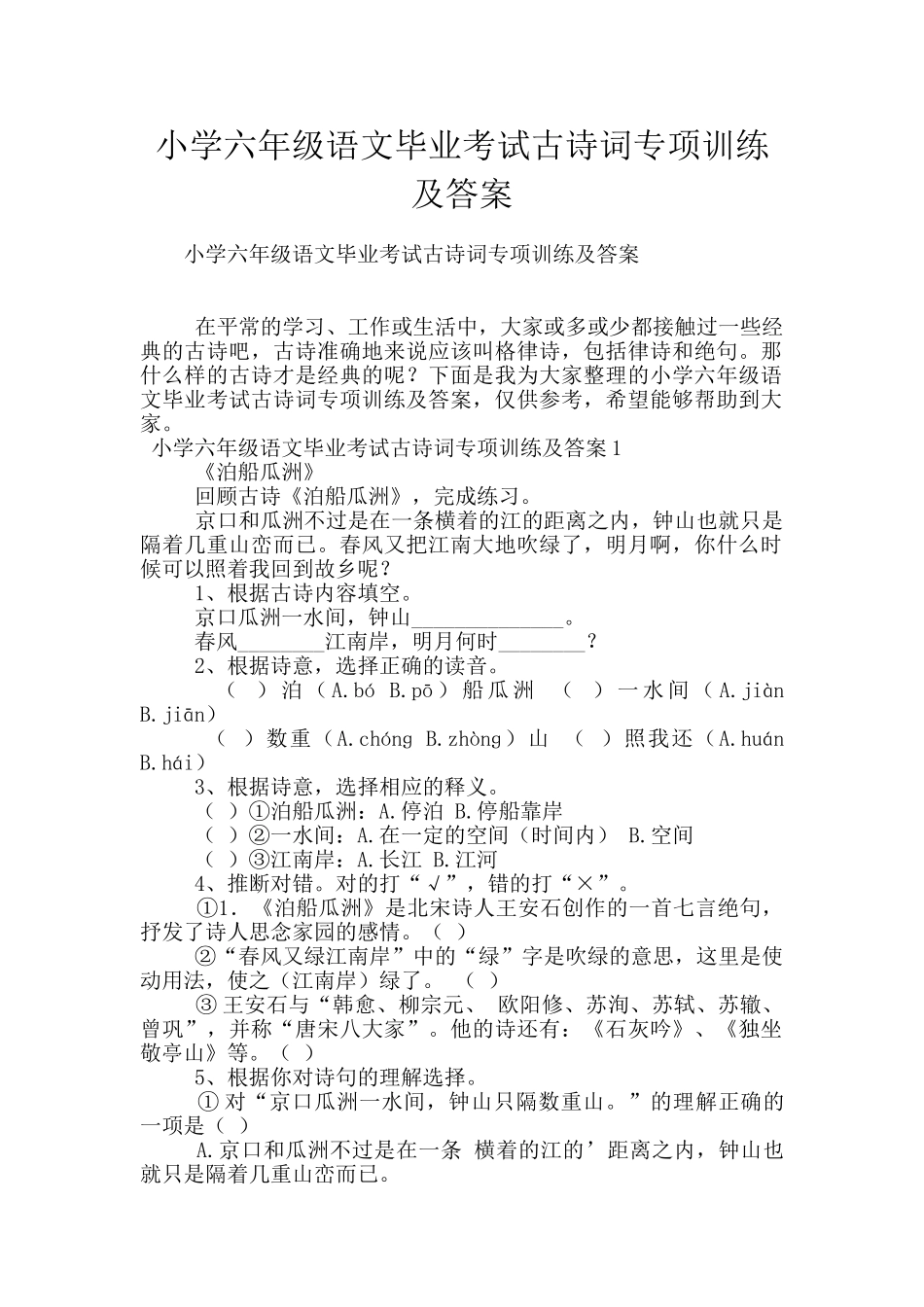 小学六年级语文毕业考试古诗词专项训练及答案_第1页