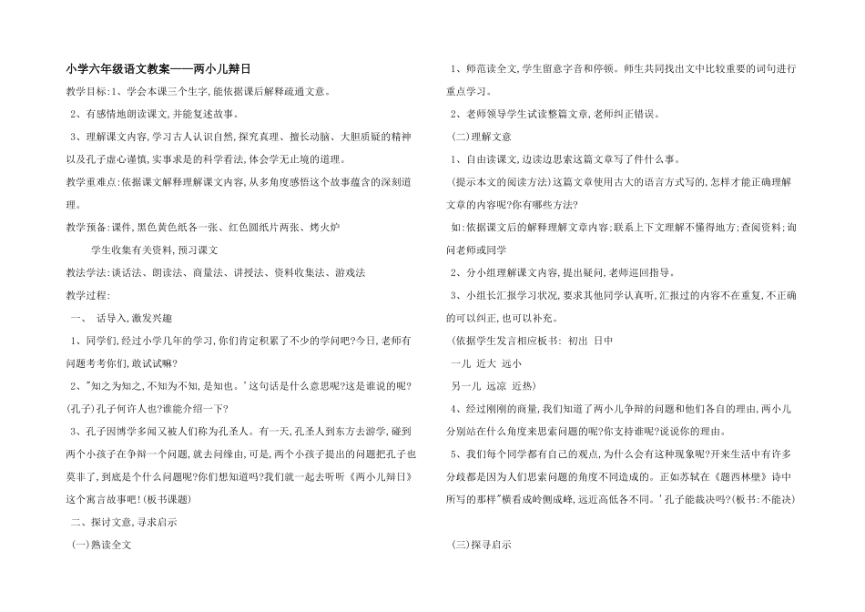 小学六年级语文教案——两小儿辩日_第1页