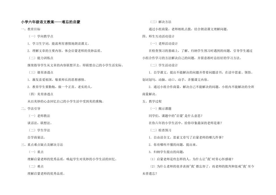 小学六年级语文教案——难忘的启蒙_第1页