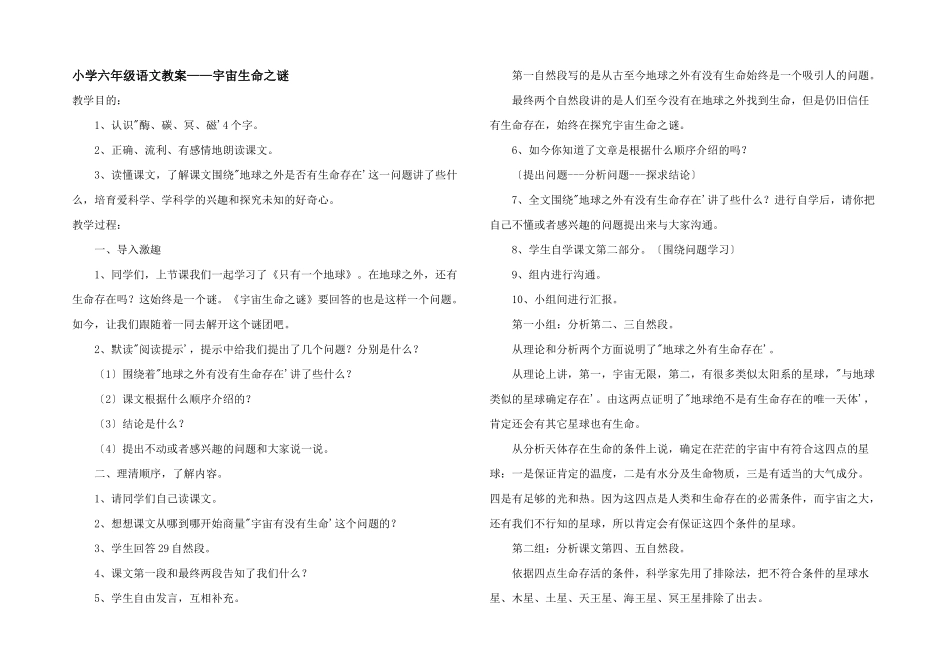 小学六年级语文教案——宇宙生命之谜_第1页