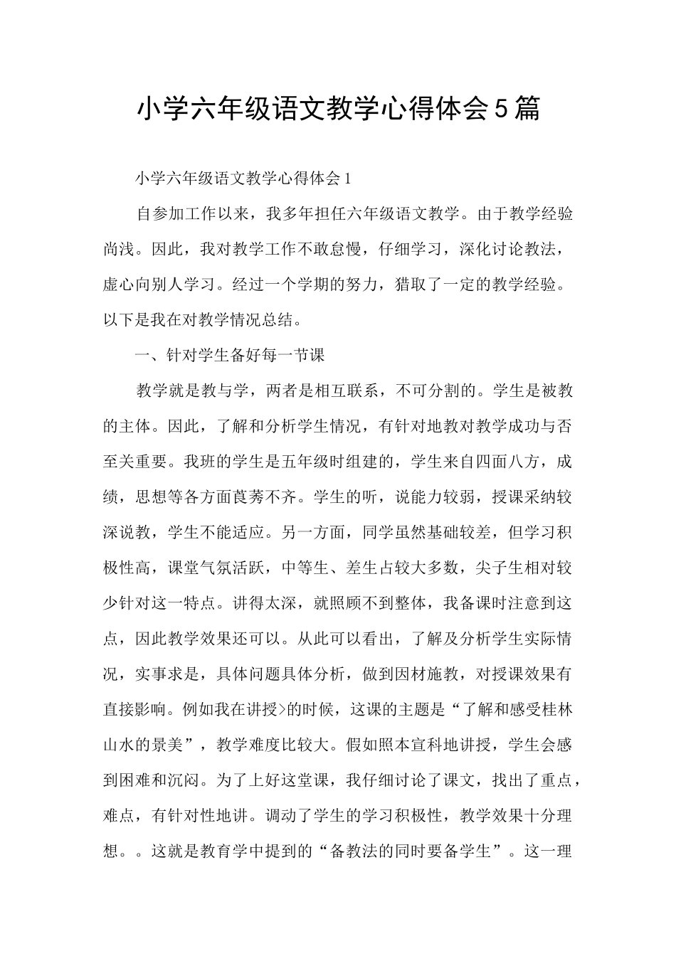小学六年级语文教学心得体会5篇_第1页