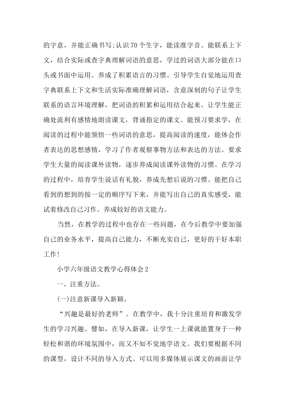 小学六年级语文教学心得体会5篇_第3页