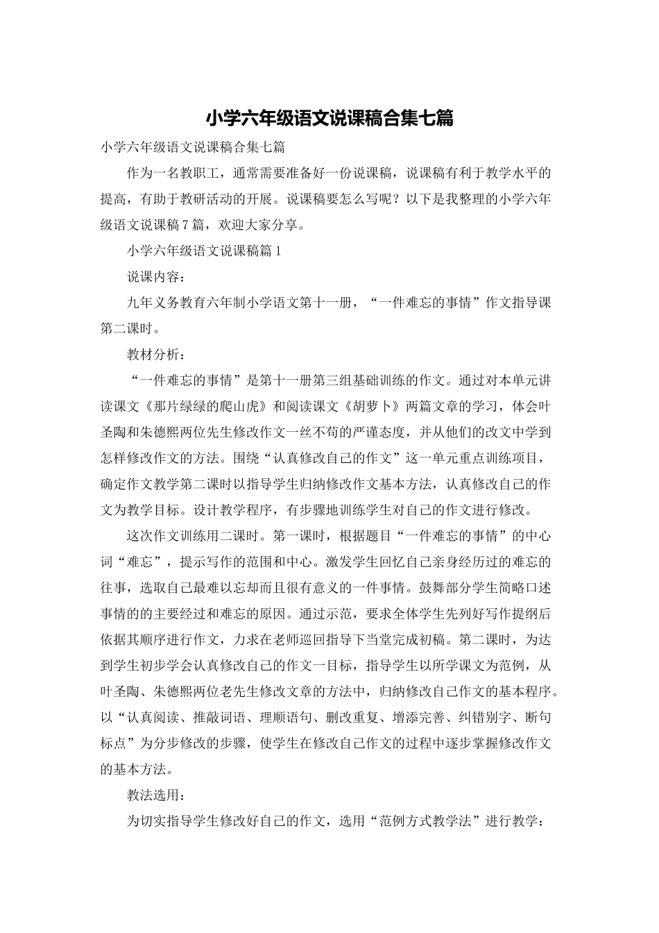 小学六年级语文说课稿合集七篇_第1页