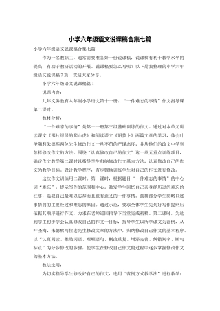 小学六年级语文说课稿合集七篇
