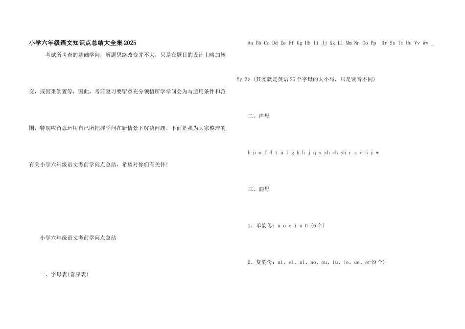 小学六年级语文知识点总结大全集2025_第1页