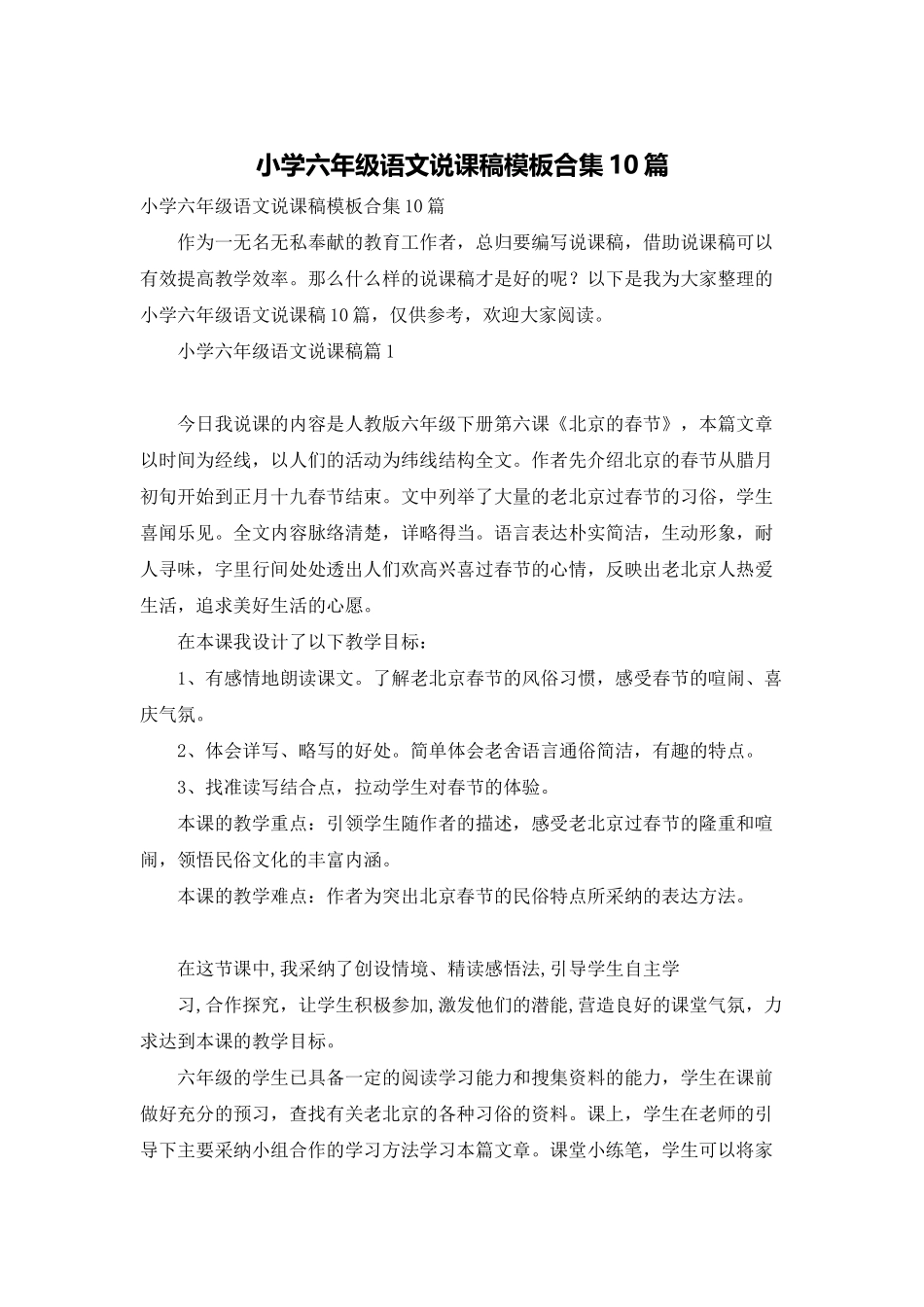 小学六年级语文说课稿模板合集10篇_第1页
