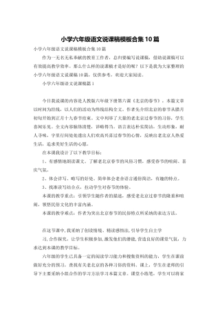 小学六年级语文说课稿模板合集10篇