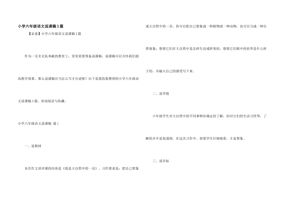 小学六年级语文说课稿3篇_第1页