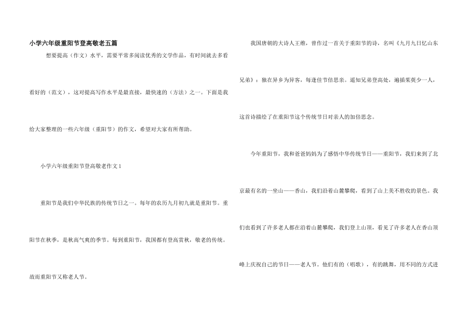 小学六年级重阳节登高敬老五篇_第1页