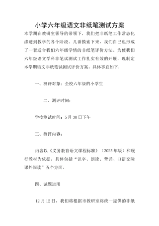小学六年级语文非纸笔测试方案