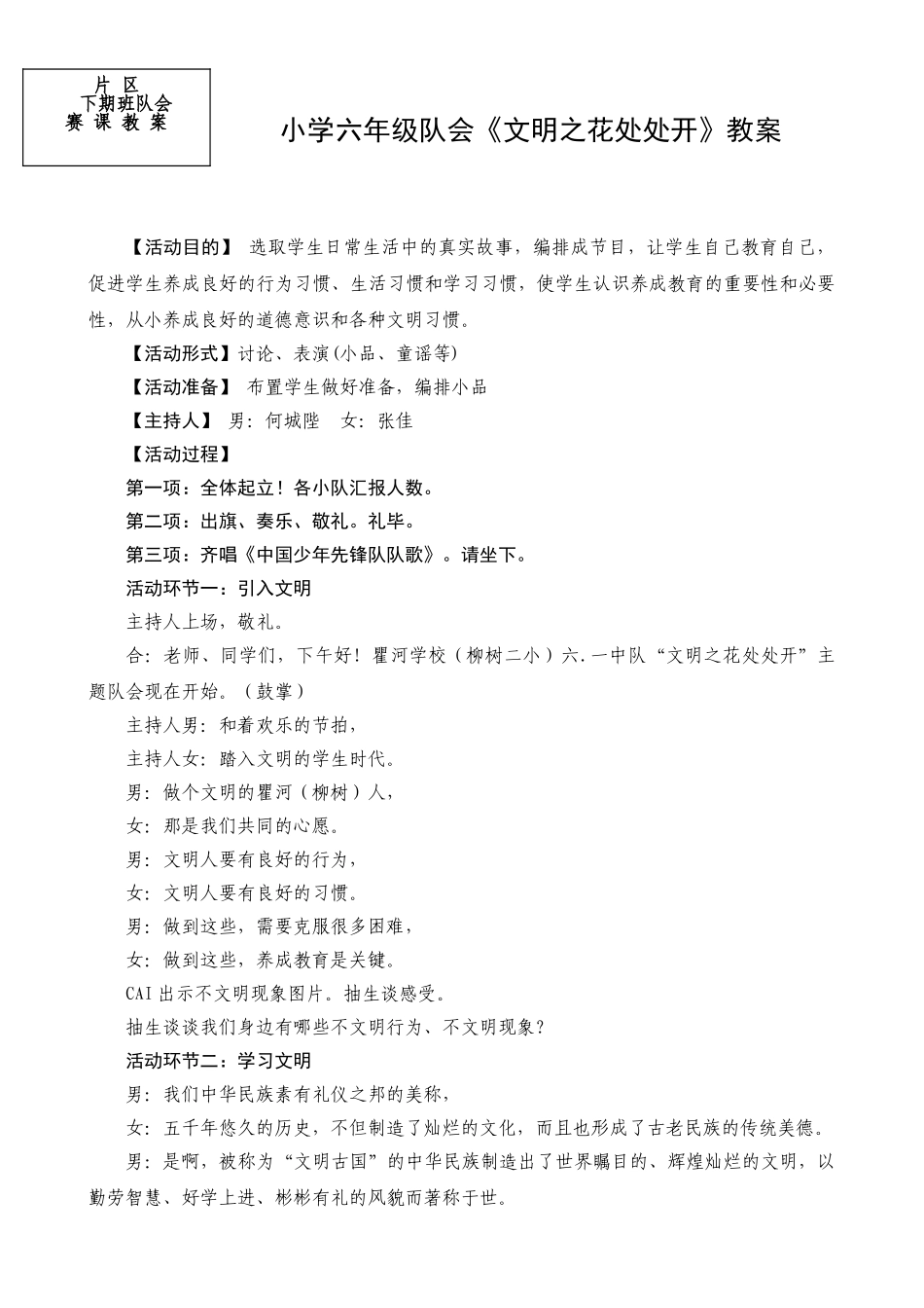 小学六年级队会文明之花处处开精品教案_第1页