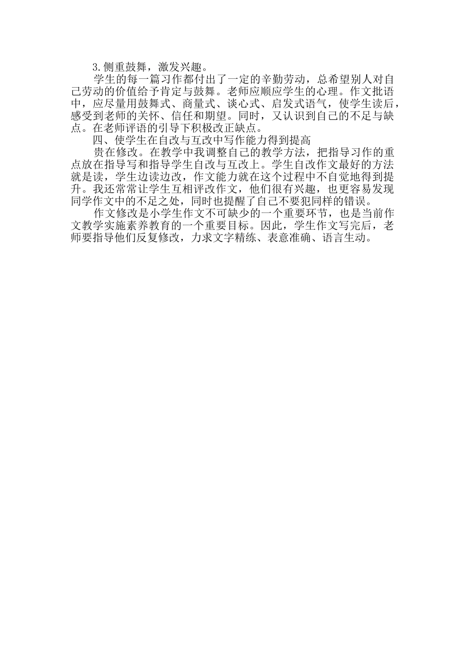 小学写作教学课堂模式研究课题研究心得体会_第2页