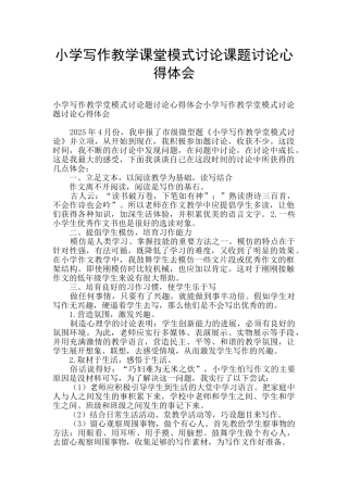 小学写作教学课堂模式研究课题研究心得体会