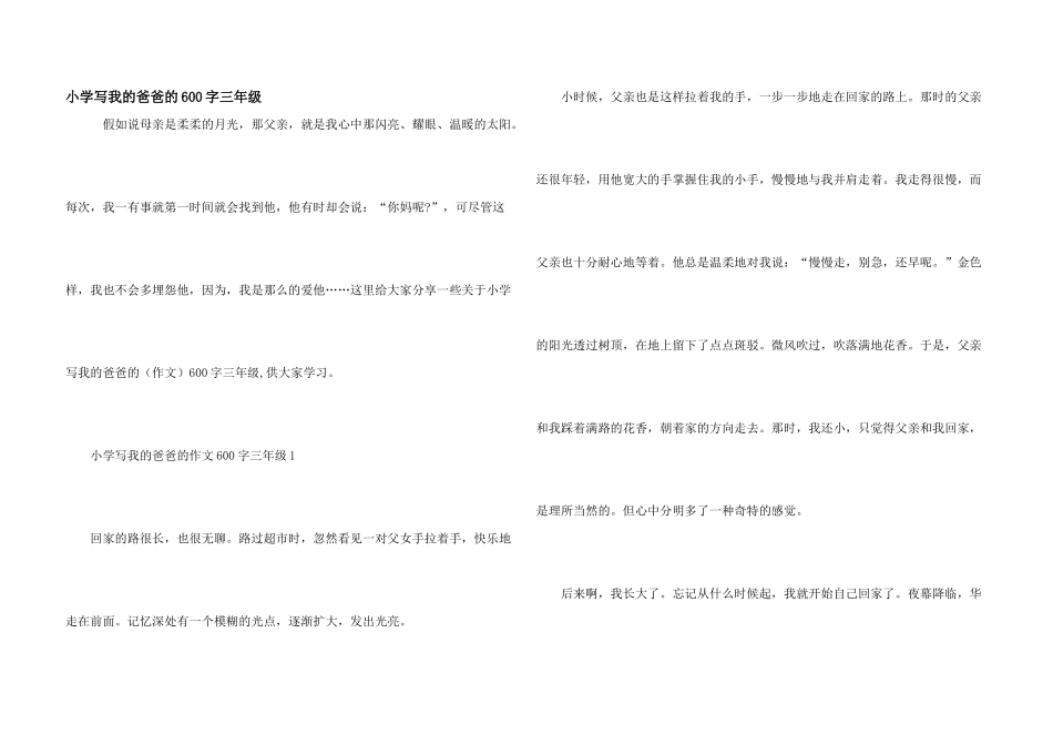 小学写我的爸爸的600字三年级_第1页