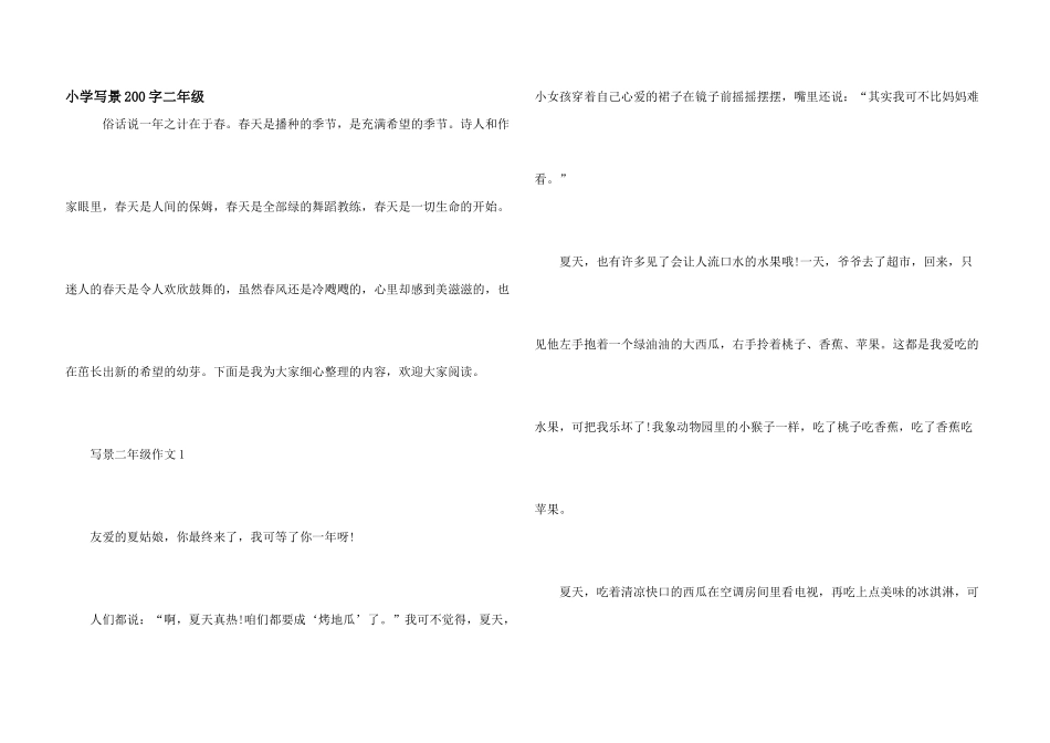 小学写景200字二年级_第1页
