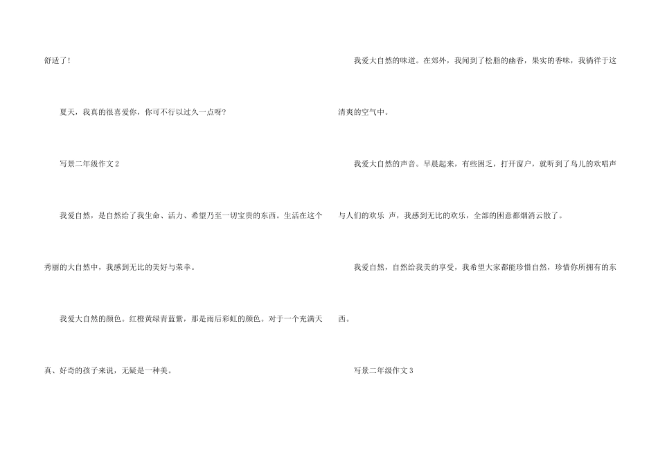 小学写景200字二年级_第2页