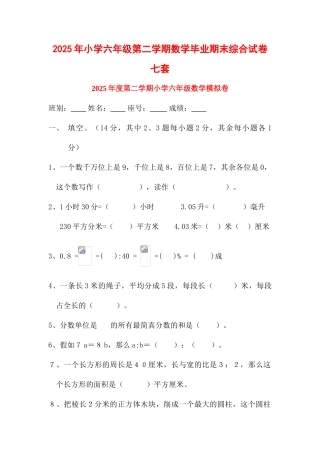 小学六级第二学期数学毕业期末综合试卷七套